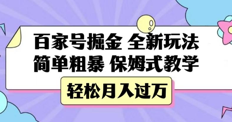 百家号掘金，全新玩法，简单粗暴，保姆式教学，轻松月入过万【揭秘】-创薯资源