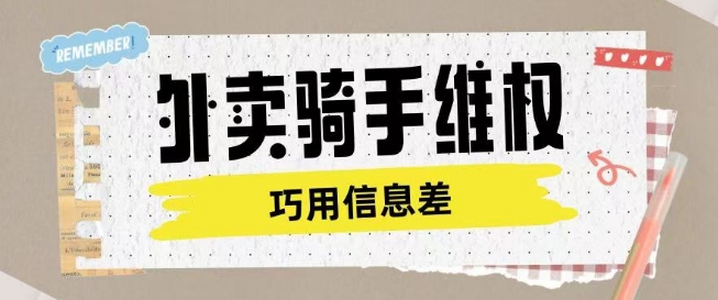 外卖骑手维权项目利用认知差进行挣取维权服务费-创薯资源