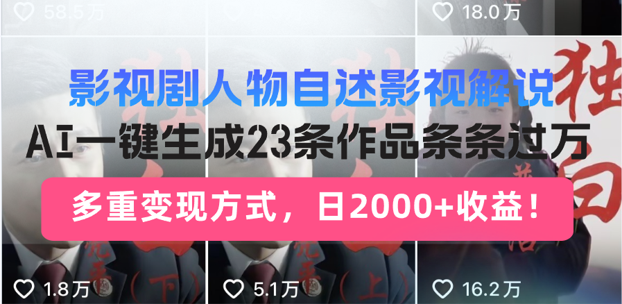 日入2000+！影视剧人物自述解说新玩法，AI暴力起号新姿势，23条作品条…-创薯资源