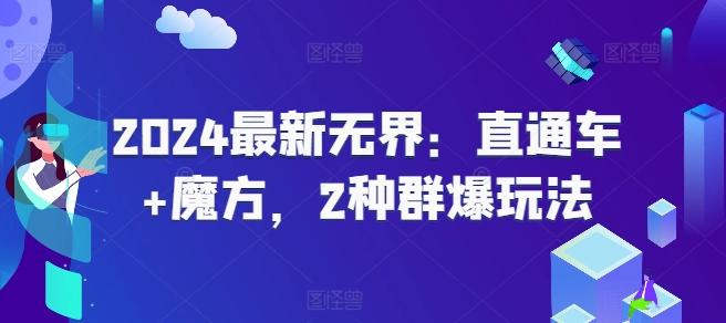 2024最新无界：直通车+魔方，2种群爆玩法-创薯资源