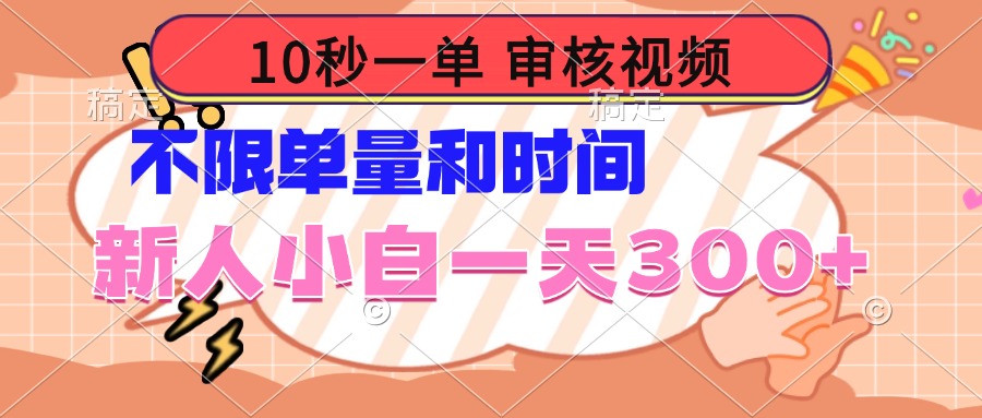 10秒一单，审核视频 ，不限单量时间，新人小白一天300+-创薯资源