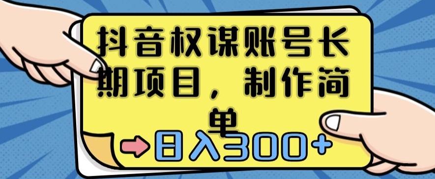 抖音权谋账号，长期项目，制作简单，日入300+【揭秘】-创薯资源