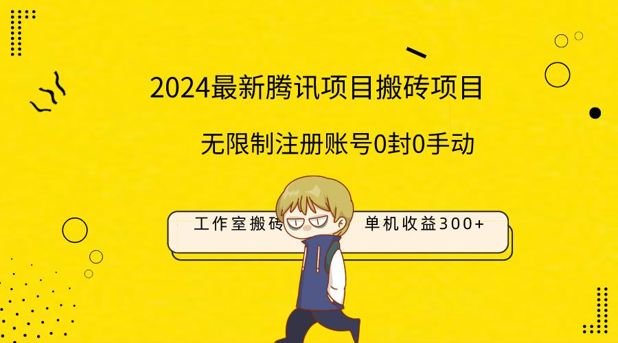 (9566期)最新工作室搬砖项目，单机日入300+！无限制注册账号！0封！0手动！-创薯资源