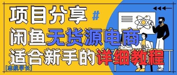 闲鱼无货源带货详细教程，AI赋能，手把手教你稳定变现-创薯资源