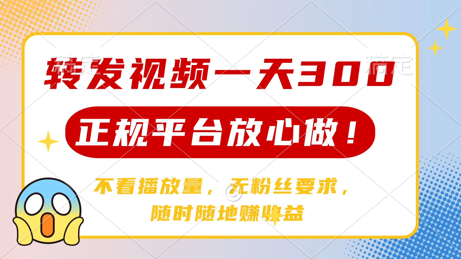 转发视频一天300+，正规平台放心做，不看播放量，无粉丝要求，随时随地…-创薯资源