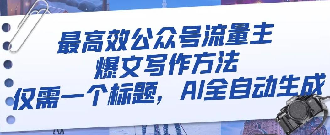 最高效公众号流量主爆文写作方法，仅需一个标题，AI全自动生成【揭秘】-创薯资源