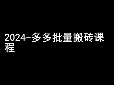 2024拼多多批量搬砖课程-闷声搞钱小圈子-创薯资源