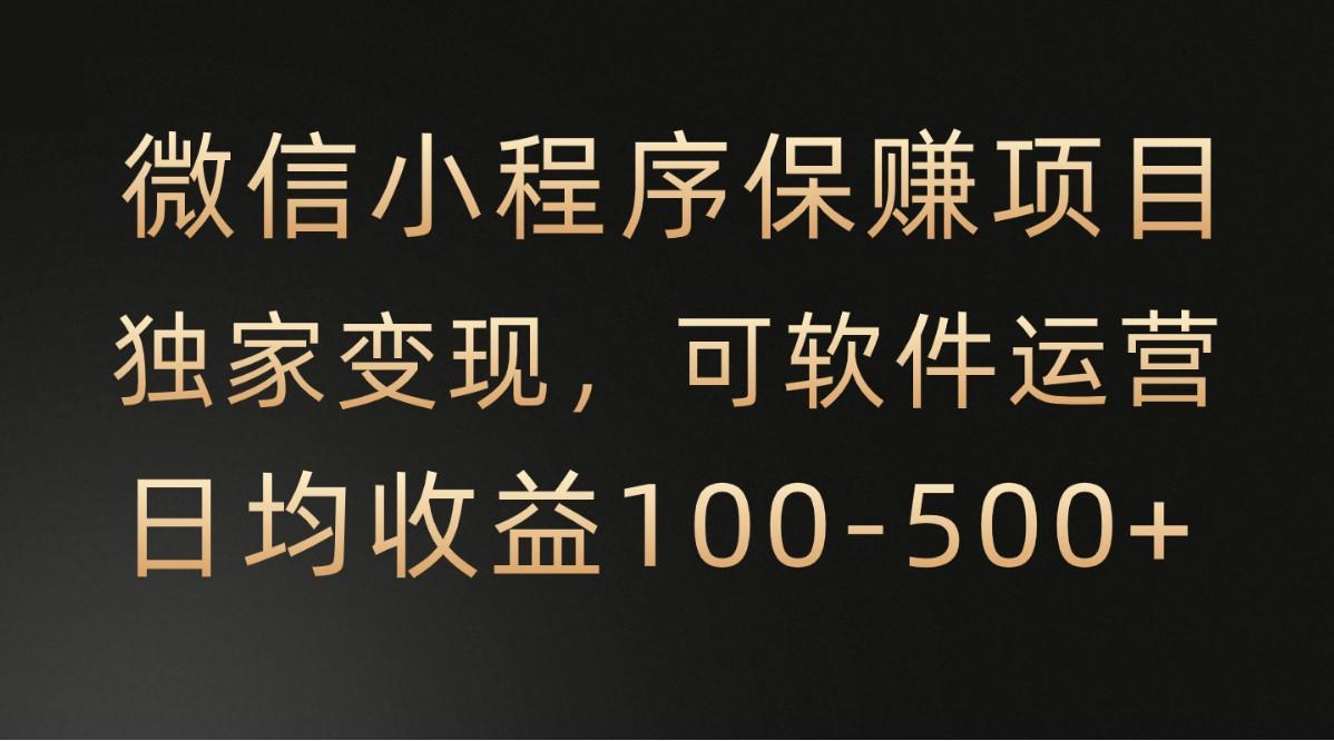 微信小程序，腾讯保赚项目，可软件自动运营，日均100-500+收益有保障-创薯资源