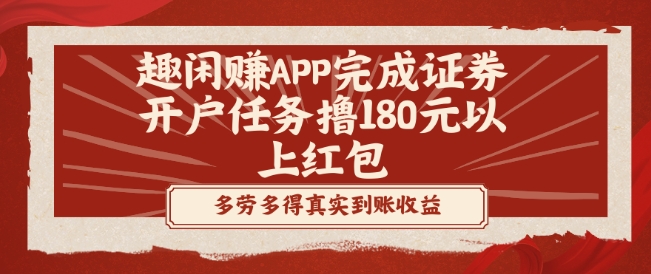 趣闲赚APP完成证券开户任务撸180元以上红包-创薯资源