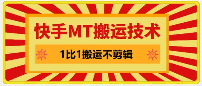 快手MT搬运技术，一比一搬运不剪辑，剧情可用，条条同框-创薯资源