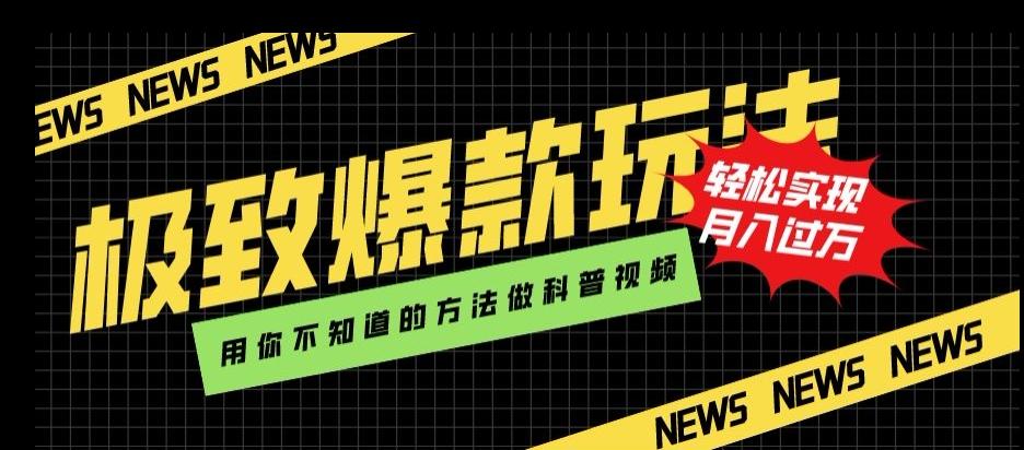极致爆款玩法，用你不知道的方法做科普视频，轻松实现月入过万【揭秘】-创薯资源