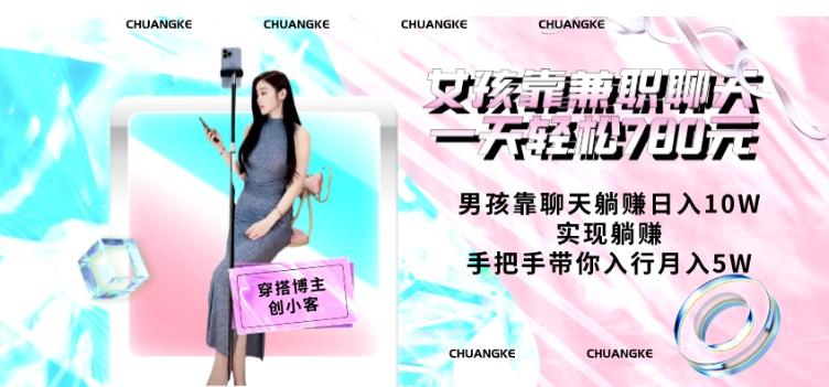女孩靠兼职聊天一天轻松780元、男孩靠聊天躺赚日入10W、实现躺赚，手把手带你入行月入5W【包含后台】-创薯资源