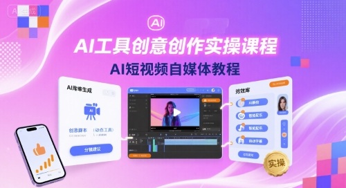 AI工具创意创作实操课程，AI短视频自媒体教程-创薯资源