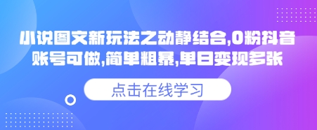 小说推文图文新玩法之动静结合，0粉抖音账号可做，简单粗暴，单日变现多张-创薯资源