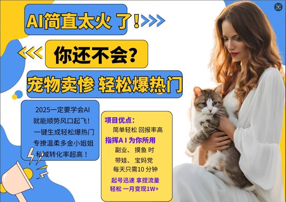 小红书AI宠物卖惨打工项目，一键生成轻松爆热门，专撩温柔多金小姐姐，私域转化率超高-创薯资源