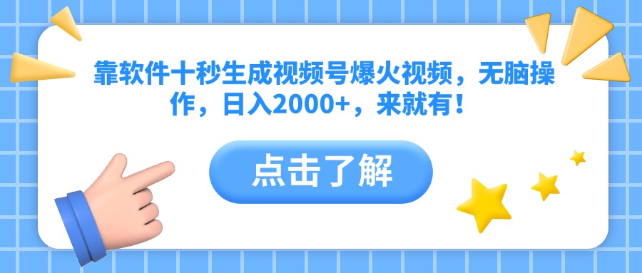 靠软件十秒生成视频号爆火视频，无脑操作，日入2000+，来就有！-创薯资源