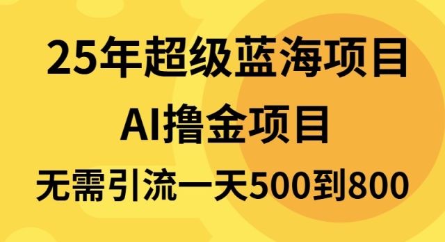 25年超级蓝海项目一天800+，半搬砖项目，不需要引流-创薯资源