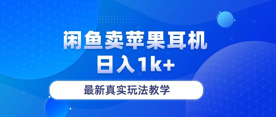 闲鱼卖菲果耳机，日入1k+，最新真实玩法教学-创薯资源