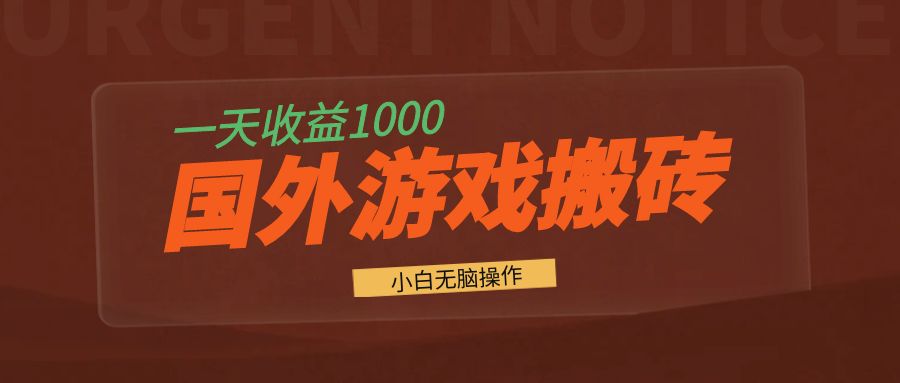 国外游戏全自动搬砖，一天收益1000+ 小白无脑操作-创薯资源