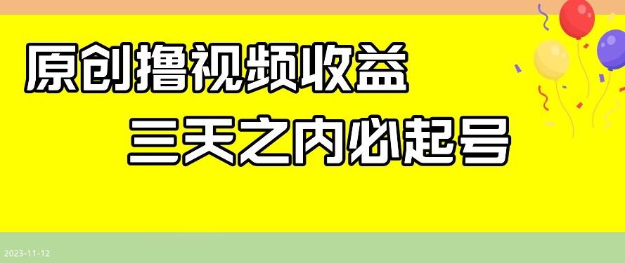 最新撸视频收益，三天之内必起号，一天保底100+【揭秘】-创薯资源