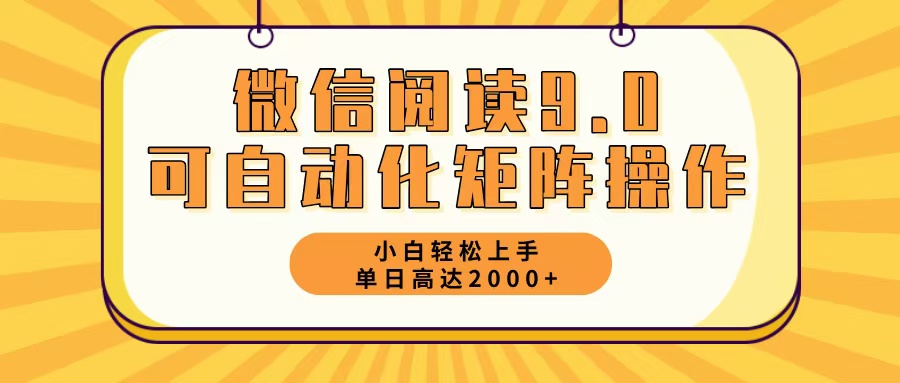 微信阅读9.0最新玩法每天5分钟日入2000＋-创薯资源