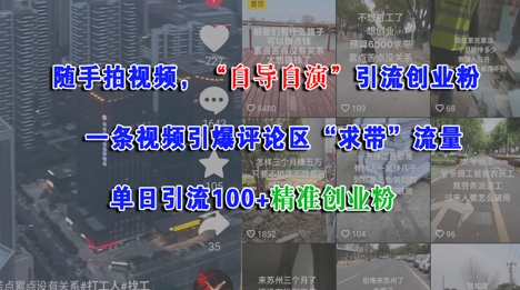 随手拍视频，自导自演引流创业粉， 一条视频引爆评论区“求带”流量，单日引流100+精准创业粉-创薯资源