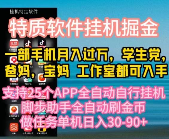 特质APP软件全自动挂机掘金，月入10000+宝妈宝爸，学生党必做项目-创薯资源