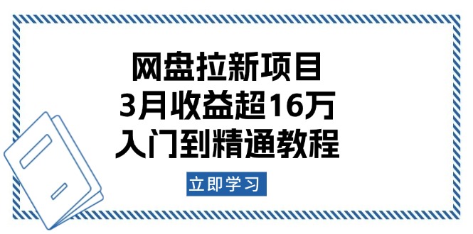 网盘拉新项目：3月收益超16万，入门到精通教程-创薯资源