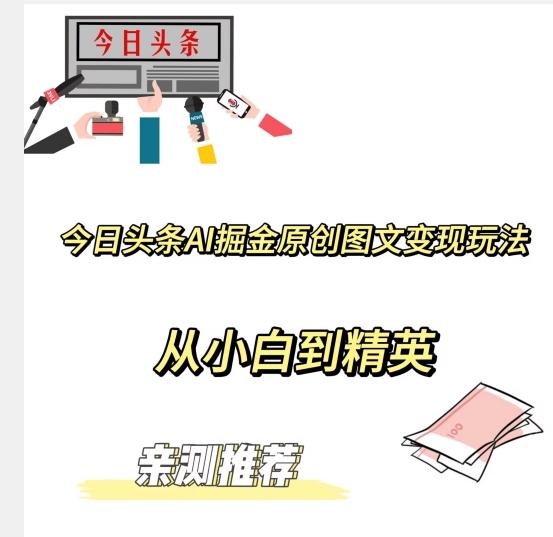 今日头条AI掘金原创图文变现玩法，从小白到精英【揭晓赚钱秘诀】-创薯资源