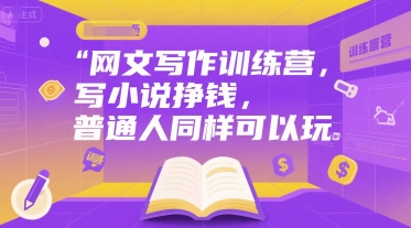网文写作训练营，写小说挣钱，普通人同样可以玩-创薯资源