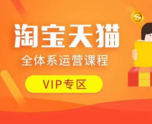 淘宝天猫全体系运营课程：店铺全系运营、动销玩法、付费推广、流量提升、擦边球玩法等等-创薯资源