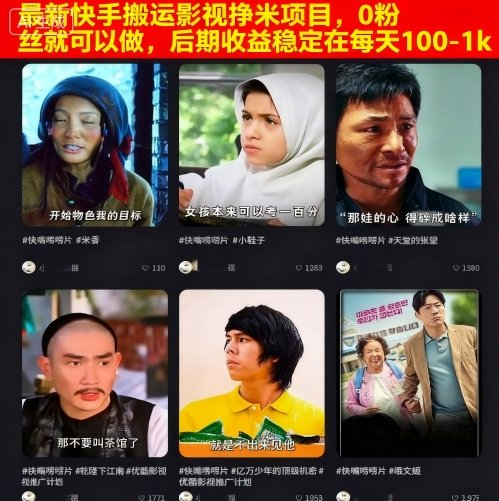 最新快手搬运影视挣米项目，0粉丝就可以做，后期收益稳定在每天100-1k-创薯资源