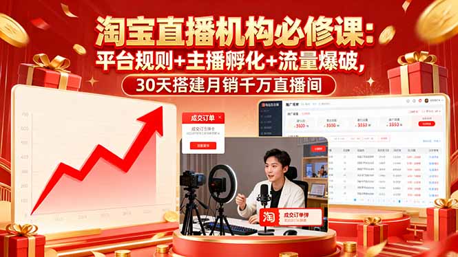 淘宝直播机构必修课：平台规则/主播孵化/流量爆破,30天搭建月销千万直播间-创薯资源