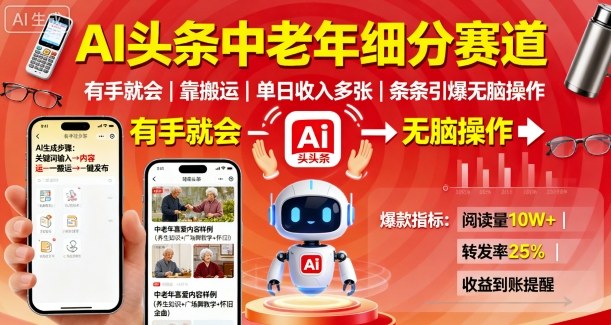 AI头条中老年细分赛道，有手就会靠搬运，单日收入多张，条条引爆无脑操作-创薯资源