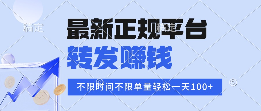2025年最新正规平台 转发赚钱 不限单量，单价高，一天轻松100+-创薯资源
