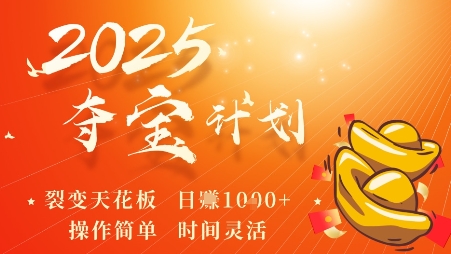 2025夺宝计划，0撸浏览广告挣米，裂变天花板日入多张，操作简单时间灵活-创薯资源