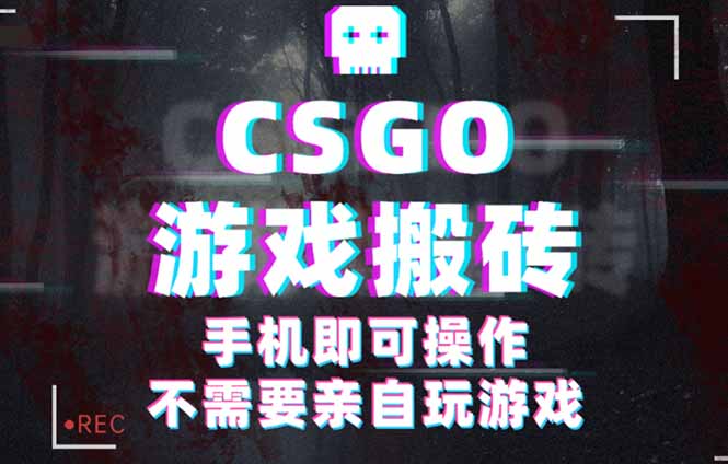 CSGO游戏挂机捡漏，单日扫货500+，年底小高峰上车可吃肉，手机即可操作…-创薯资源