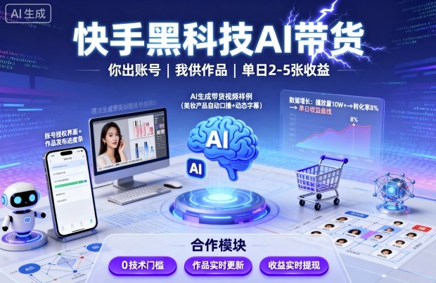 快手黑科技AI带货，你提供账号，我提供作品并发布，单日2-5张【揭秘】-创薯资源