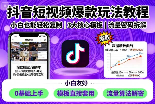 抖音短视频爆款玩法教程，小白也能轻松复制-创薯资源