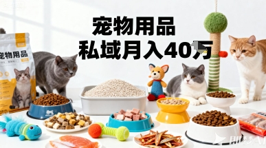 月变现40个！宠物用品私域运营的精准掘金之道玩法-创薯资源