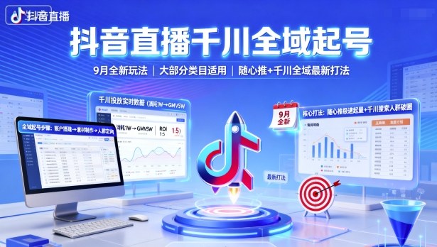 抖音直播千川全域起号，9月全新玩法，大部分类目适用，随心推以及千川全域最新打法-创薯资源