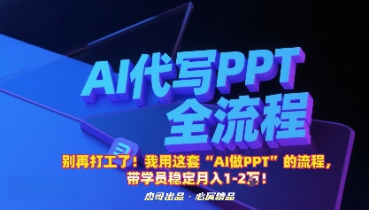 别再打工了！我用这套“AI做PPT”的流程，带学员稳定月入1-2W！-创薯资源