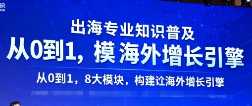 出海专业知识普及，从0到1，8大模块构建你的海外增长引擎-创薯资源