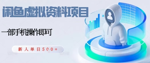 闲鱼虚拟资料项目，每天一小时，新人日入5张-创薯资源