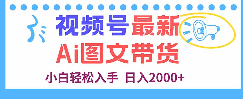 视频号最新AI图文带货，每天几分钟，小白轻松入手，日入2000+-创薯资源