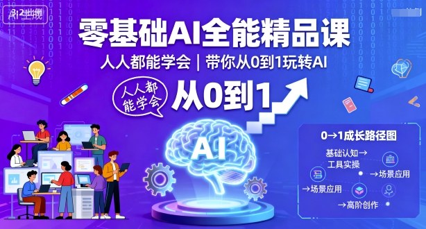 零基础AI全能精品课，人人都能学会，带你从0到1玩转AI-创薯资源