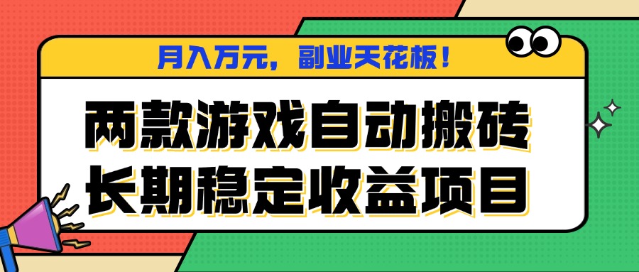 两款游戏自动搬砖，月入万元，长期稳定收益项目，副业天花板！-创薯资源