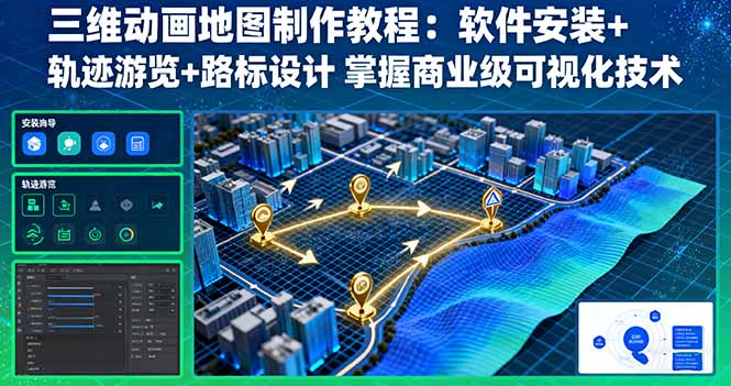 三维动画地图制作教程：软件安装+轨迹游览+路标设计 掌握商业级可视化技术-创薯资源