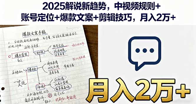2025解说新趋势，中视频规则+账号定位+爆款文案+剪辑技巧，月入2万+-创薯资源