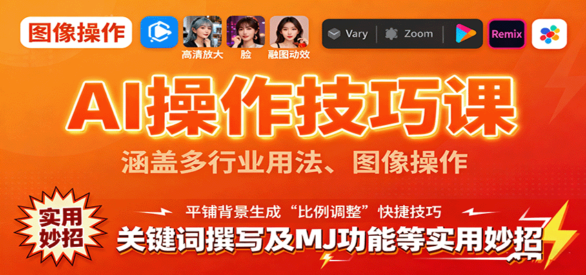 AI操作技巧课，涵盖多行业用法、图像操作、关键词撰写及MJ功能等实用妙招-创薯资源